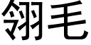 翎毛 (黑體矢量字庫)