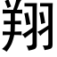 翔 (黑體矢量字庫)