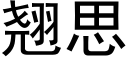 翘思 (黑体矢量字库)