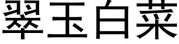 翠玉白菜 (黑体矢量字库)