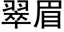 翠眉 (黑体矢量字库)