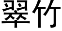 翠竹 (黑体矢量字库)