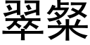 翠粲 (黑体矢量字库)