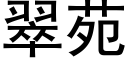 翠苑 (黑体矢量字库)