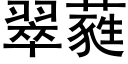 翠蕤 (黑體矢量字庫)