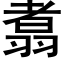 翥 (黑體矢量字庫)