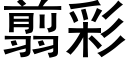 翦彩 (黑体矢量字库)