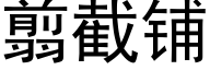 翦截鋪 (黑體矢量字庫)