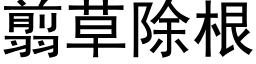 翦草除根 (黑体矢量字库)