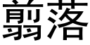 翦落 (黑体矢量字库)