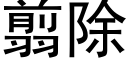 翦除 (黑体矢量字库)