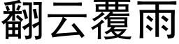 翻雲覆雨 (黑體矢量字庫)