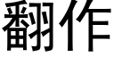 翻作 (黑體矢量字庫)