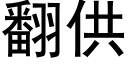 翻供 (黑體矢量字庫)