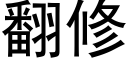 翻修 (黑体矢量字库)