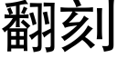 翻刻 (黑體矢量字庫)