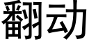 翻动 (黑体矢量字库)