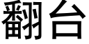 翻台 (黑體矢量字庫)