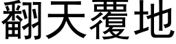 翻天覆地 (黑体矢量字库)