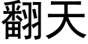 翻天 (黑体矢量字库)