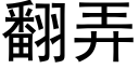 翻弄 (黑体矢量字库)