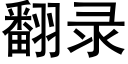 翻录 (黑体矢量字库)