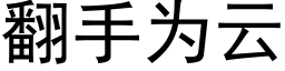 翻手為雲 (黑體矢量字庫)