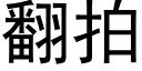 翻拍 (黑体矢量字库)