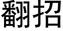 翻招 (黑体矢量字库)