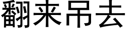 翻來吊去 (黑體矢量字庫)