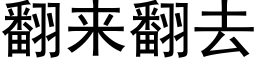 翻來翻去 (黑體矢量字庫)