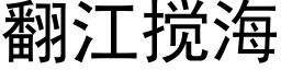 翻江攪海 (黑體矢量字庫)