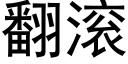 翻滾 (黑體矢量字庫)