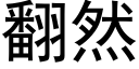 翻然 (黑体矢量字库)