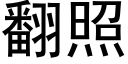 翻照 (黑體矢量字庫)