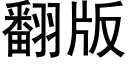 翻版 (黑体矢量字库)