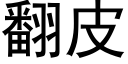 翻皮 (黑体矢量字库)