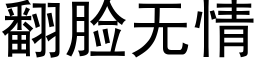 翻臉無情 (黑體矢量字庫)