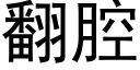 翻腔 (黑體矢量字庫)