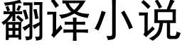 翻譯小說 (黑體矢量字庫)