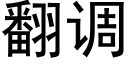 翻调 (黑体矢量字库)