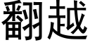 翻越 (黑體矢量字庫)