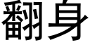 翻身 (黑體矢量字庫)