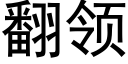 翻领 (黑体矢量字库)