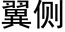 翼侧 (黑体矢量字库)