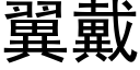 翼戴 (黑体矢量字库)