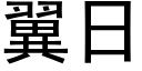 翼日 (黑体矢量字库)