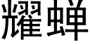 耀蝉 (黑体矢量字库)