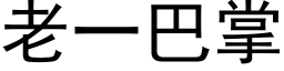 老一巴掌 (黑體矢量字庫)