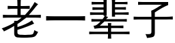 老一辈子 (黑体矢量字库)